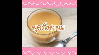 SistaCafe Channel : วิธีทำพุดดิ้งชานม