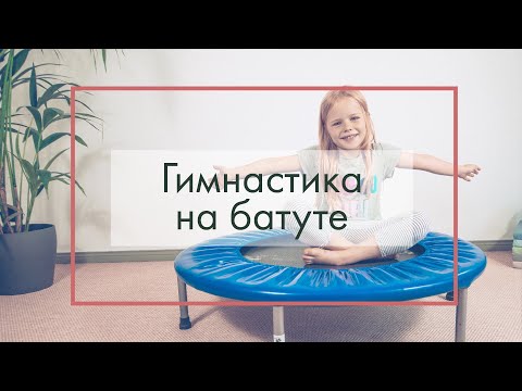 Упражнения для детей на минибатуте