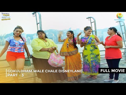Gokuldham Wale Chale Disneyland! | FULL MOVIE | Part 3 | Taarak Mehta Ka Ooltah Chashmah EP