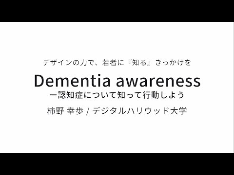 【ソーシャルデザイン賞】デジタルハリウッド大学  柿野幸歩さん