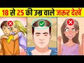 18 से 25 की उम्र वाले जरूर देखें Things To Know In Your Ea