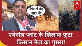 Hanumangarh Protest: एथेनॉल प्लांट के खिलाफ फूटा किसान नेता का गुस्सा!  | Rajasthan