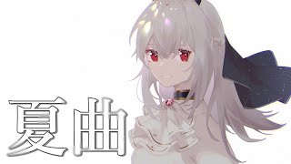 【歌枠】君と夏フェス【にじさんじ/葉加瀬冬雪】
