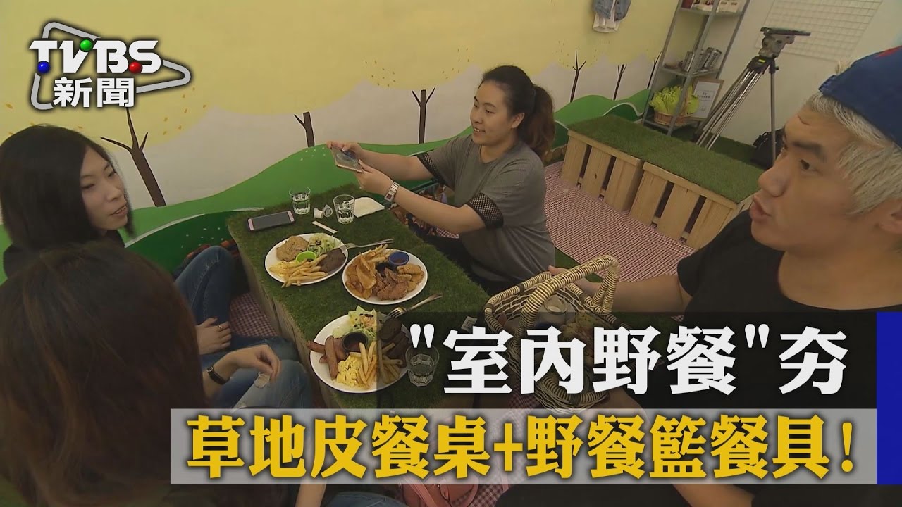餐廳鋪草皮!不受天候限制 室內野餐夯