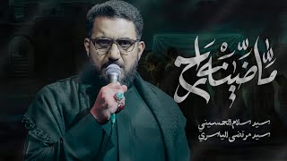 ماضينه راح