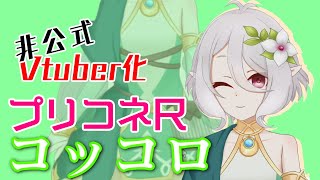【非公式】プリコネRのコッコロをVtuber化させてみた【プリンセスコネクト!Re:Dive】