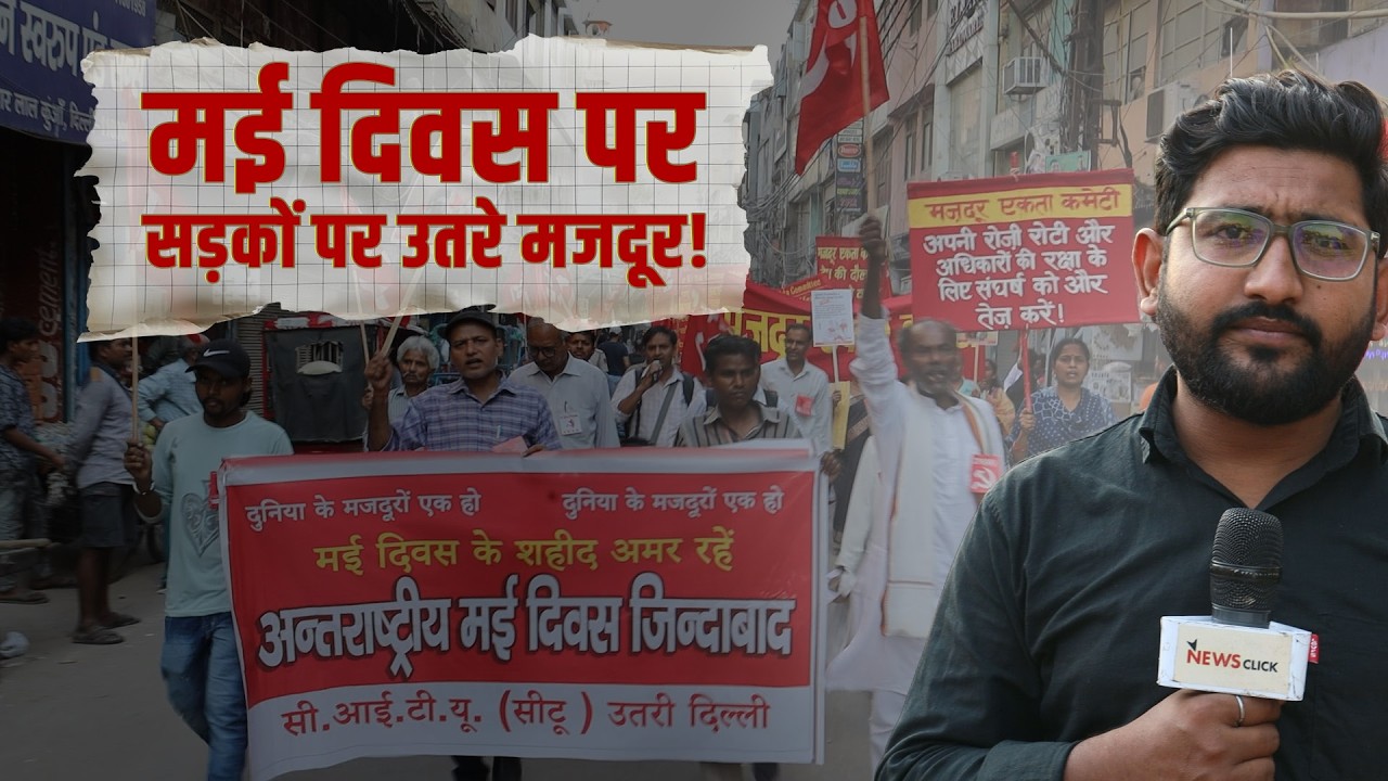 दिल्ली: क्यों इस बार May Day बना खास? क्या होगा मजदूर आंदोल?