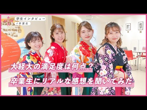 【大学生インタビュー】大経大の満足度は何点？卒業式でリアルな感想を聞いてみた！