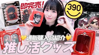 即完売で買えなかった大人気サンキューマート推し活グッズが届いた！🧸🫧「購入品紹介」