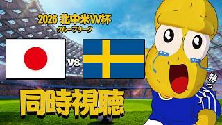 【応援同時視聴】W杯 日本 vs スウェーデン戦 【ピーナッツくん】