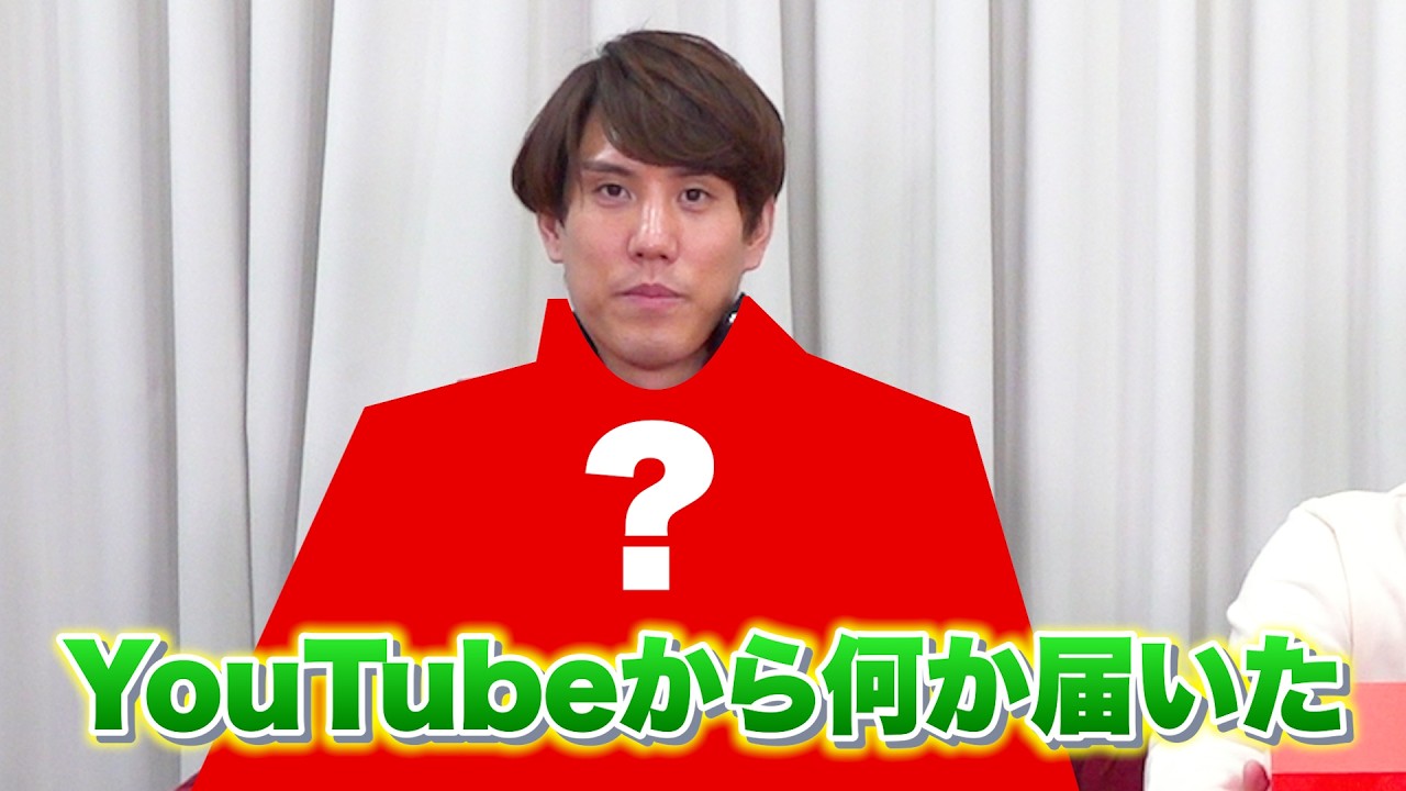 YouTubeからの贈り物を開封します