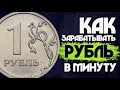 #Пассивный доход без вложений Как зарабатывать 1 рубль в минуту