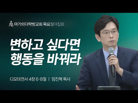 [임진혁 목사] 변하고 싶다면 행동을 바꿔라 | 목요집회 | 2024.07.11