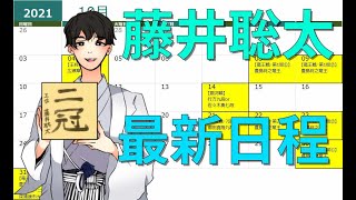 藤井聡太三冠の最新の対局日程をまとめたら盛り沢山なスケジュールだった・・・(将棋)