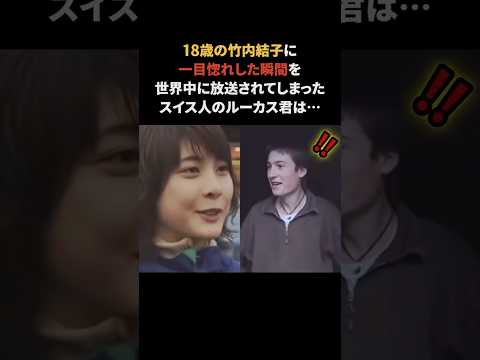 竹内結子に一目惚れした瞬間をカメラに撮られ…　#竹内結子 #ウルルン滞在記 #雑学