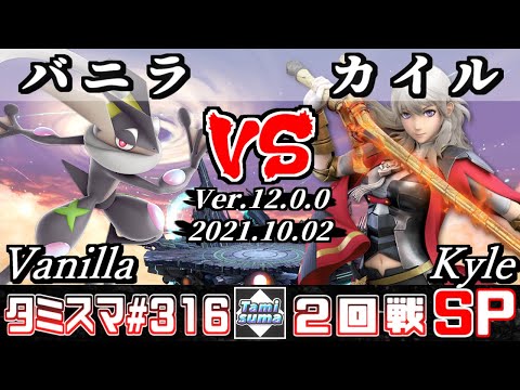 【スマブラSP】タミスマSP316 2回戦 バニラ(ゲッコウガ) VS カイル(ベレス) - オンライン大会