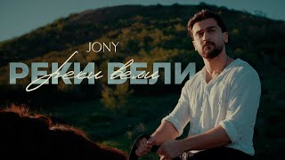JONY - Реки вели (mood/lyric video)
