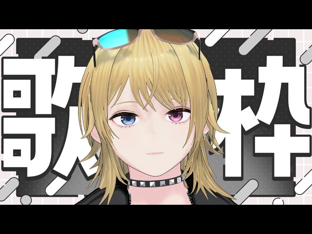【#歌枠】駄弁って歌う枠【#vtuber 】