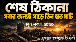 শেষ ঠিকানা সবার জন্যই- সাড়ে তিন হাত মাটি…