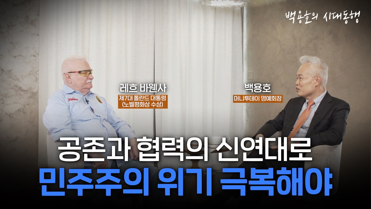  [백용호의 시대동행] 바웬사 전 폴란드 대통령과 시대를 논하다