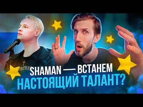 Поясню За SHAMAN - ВСТАНЕМ | Гордость современной музыки