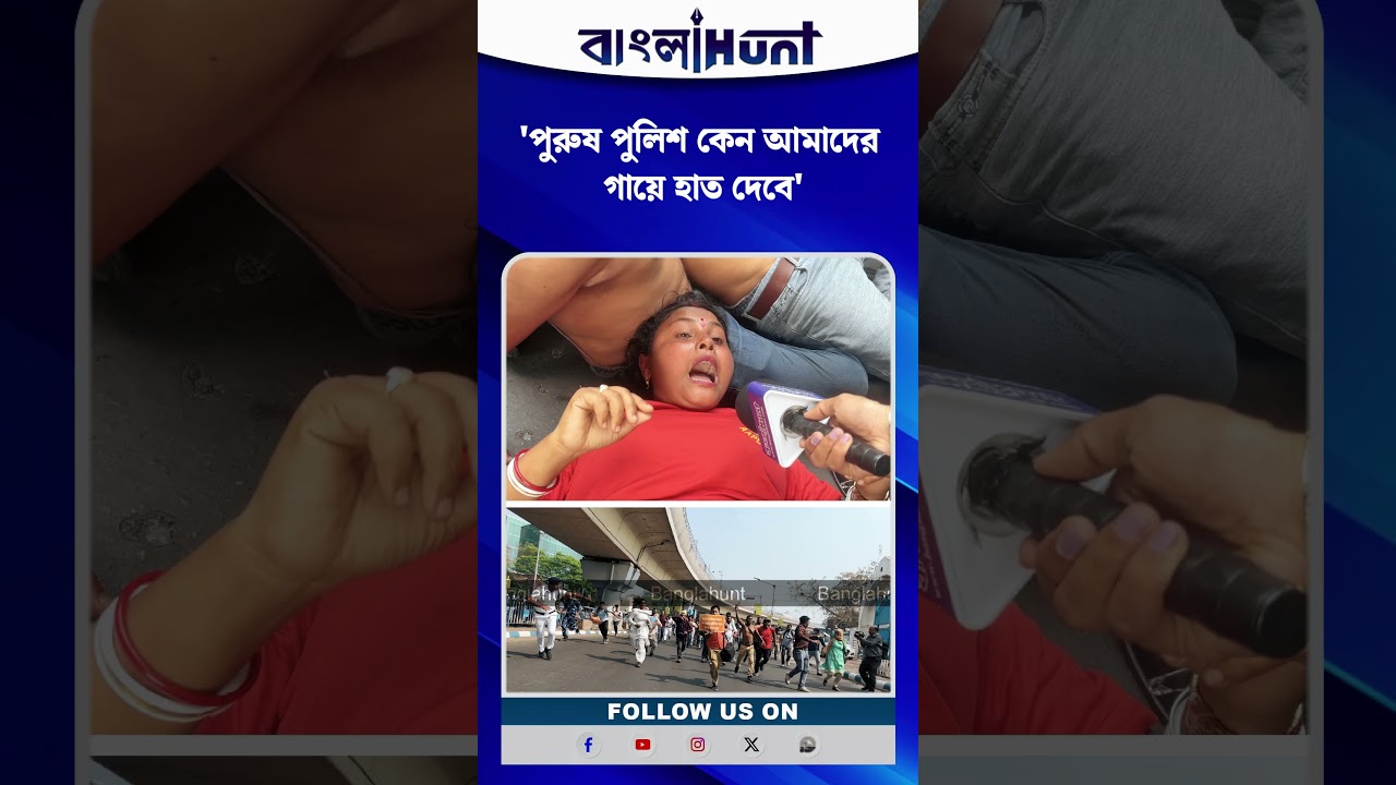 'পুরুষ পুলিশ কেন আমাদের গায়ে হাত দেবে' ক্ষোভে মহিলা সিভিল ডিফেন্স কর্মীরা