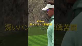 深いバンカーで大苦戦😅