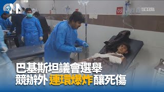 巴基斯坦投票日停手機服務 選前連環爆IS稱犯案