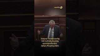 🗣 Էդգար Ղազարյանը ԱԺ-ում նմանակեց պատգամավոր Նիկոլ Փաշինյանին։