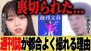 【ひろゆき×峯岸みなみ】散々撮られたので分かりました。週刊誌の記者は●●してます【切り抜き 東海オンエア てつや 指原莉乃 文春砲 暴露 きりたんぽ キス 乃木坂46 AKB48 坊主 秋元康】