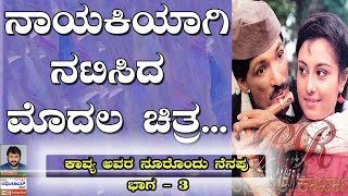 "ನೂರೊಂದು ನೆನಪು" 90's actress , 'Inspector Vikram' fame Kavya's very first interview (PART 03)