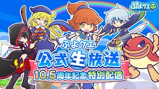 ぷよクエ公式生放送～10.5周年記念特別配信～（2023.10.15）