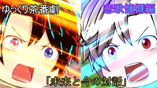 【ゆっくり茶番劇第102話】悲歌慷慨編　第六話　「未来と今の対話」