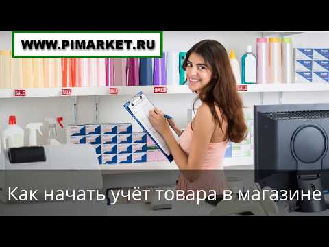 Как начать учёт товара в магазине: удобная и простая программа
