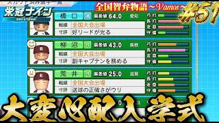 【パワプロ2026】【栄冠ナイン】大変心配入学式 #51