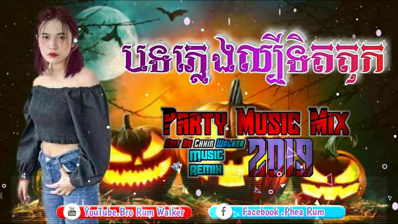 #ខានផុសយូរហើយ​😂💞🎭បទភ្លេង​ល្បី​ទិតតុក​💕Somg Tik Tok remix 2020 💤Bro rum on The Mix