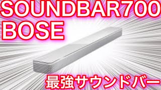 【おうち時間】BOSE SOUNDBAR700 最強サウンドバー 最高音質スピーカーの商品レビュー ホームシアター 映画