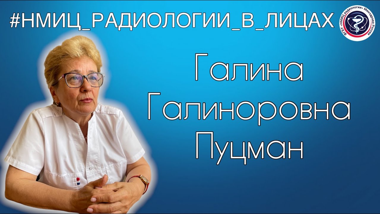 Youtube preview on #НМИЦ_радиологии_в_Лицах. Пуцман Галина Галиоровна
