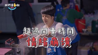 [實況] 我們這一攤 EP02