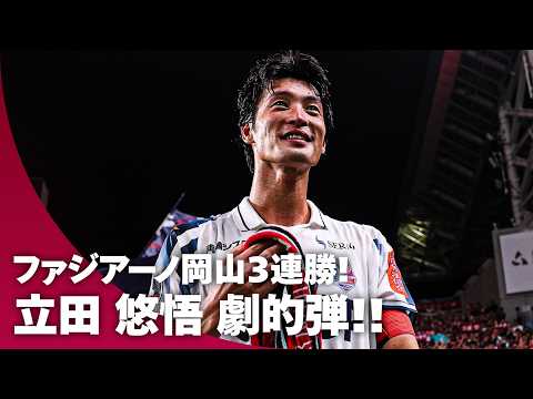 ファジアーノ岡山の特徴・注目選手9選|日程・チケット・観戦ガイド【2026/27版】 38 動画サムネイル