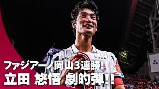【劇的アディショナルタイム弾】後半アディショナルタイム立田 悠悟のゴールでファジアーノ岡山リーグ戦3連勝！