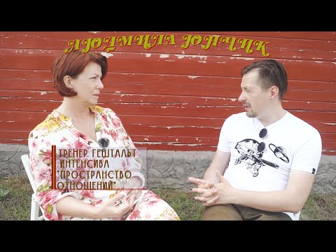 Работа с сексуальностью | Людмила Юнчик | Интенсив Пространство отношений