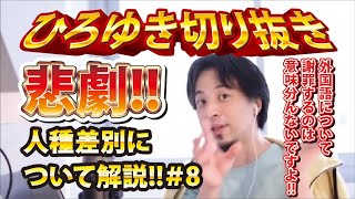 【ひろゆき】悲劇!!人種差別について解説!!#8 外国語について謝罪するのは意味分んないですよ!!【切り抜き/論破】