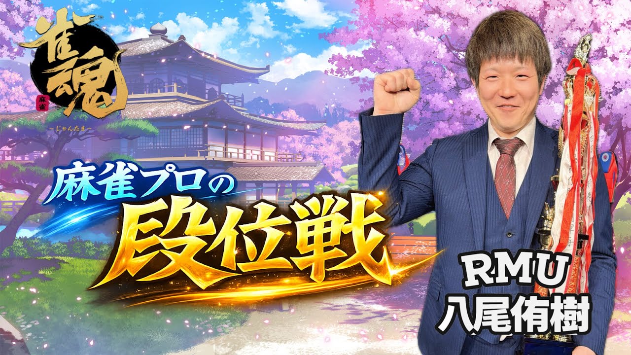 【#雀魂】降段の数だけ強くなれるよ　麻雀プロの段位戦　3332/6000