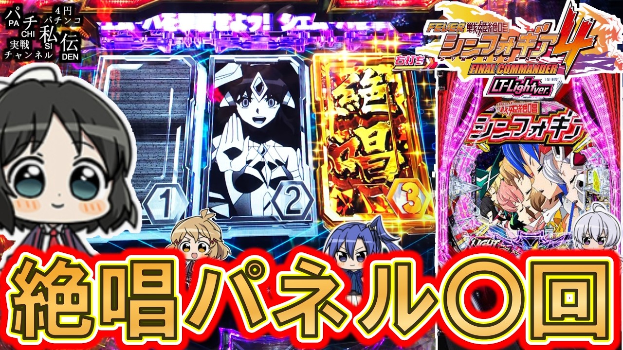 【PF戦姫絶唱シンフォギア4 LT-Light ver】熱すぎる最終決戦デスッ!＜SANKYO＞～パチ私伝～