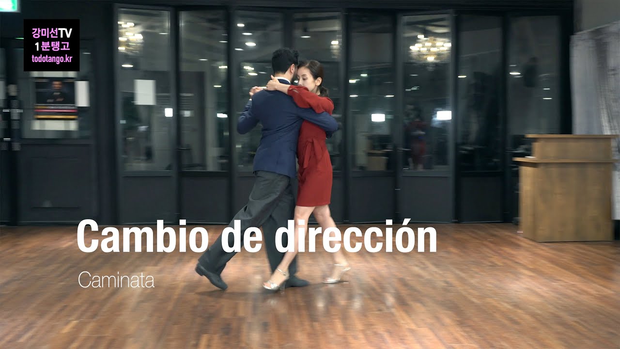 강미선TV 1분 탱고 247 / 까미나타 깜비오 디렉시온 Caminata con Cambio de Dirección