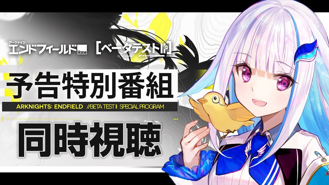 【アークナイツ:エンドフィールド】ベータテストⅡ予告特別番組 同時視聴【にじさんじ/リゼ・ヘルエスタ】