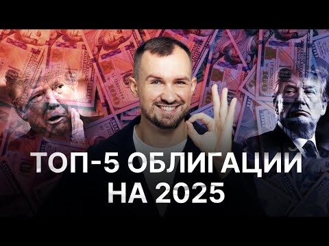 ЗАМЕЩАЮЩИЕ ОБЛИГАЦИИ — КАК ЗАРАБАТЫВАТЬ НА САНКЦИЯХ? Топ-5 лучших вариантов на 2025 год