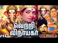 Vetri Vinayagar Full Movie HD வெற்றி விநாயகர் சூப்பர்ஹ�