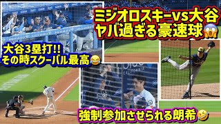 豪速球‼️大谷が打つ😠スクーバルが舞う🤣ミジオロスキーが叫ぶ🔥 【現地映像】8/15vsブリュワーズShoheiOhtani